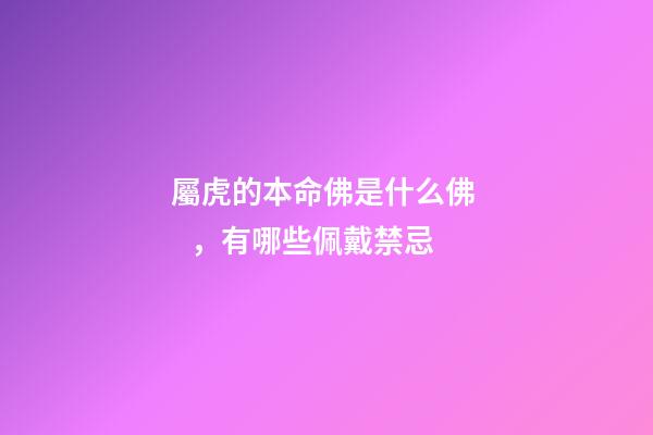 屬虎的本命佛是什么佛，有哪些佩戴禁忌